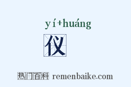 仪锽是什么意思的图片